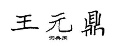 袁强王元鼎楷书个性签名怎么写