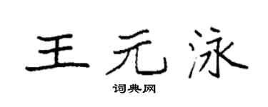 袁强王元泳楷书个性签名怎么写