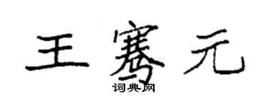 袁强王骞元楷书个性签名怎么写