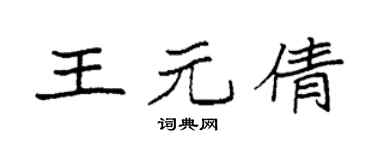 袁强王元倩楷书个性签名怎么写