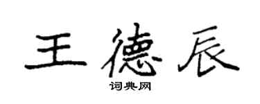 袁强王德辰楷书个性签名怎么写