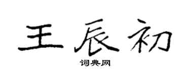 袁强王辰初楷书个性签名怎么写