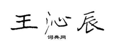 袁强王沁辰楷书个性签名怎么写