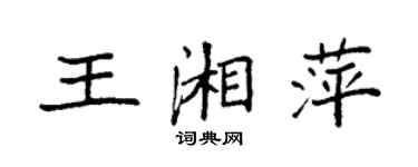 袁强王湘萍楷书个性签名怎么写