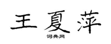 袁强王夏萍楷书个性签名怎么写