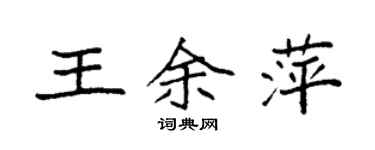 袁强王余萍楷书个性签名怎么写