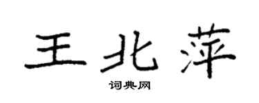 袁强王北萍楷书个性签名怎么写