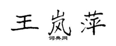 袁强王岚萍楷书个性签名怎么写