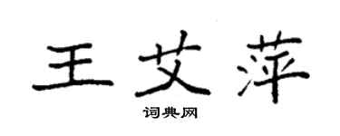 袁强王艾萍楷书个性签名怎么写