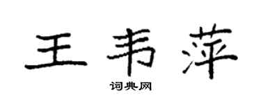 袁强王韦萍楷书个性签名怎么写