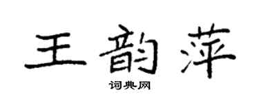 袁强王韵萍楷书个性签名怎么写