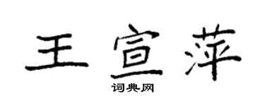 袁强王宣萍楷书个性签名怎么写
