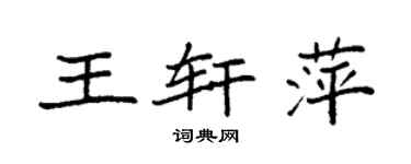 袁强王轩萍楷书个性签名怎么写