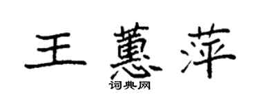 袁强王蕙萍楷书个性签名怎么写
