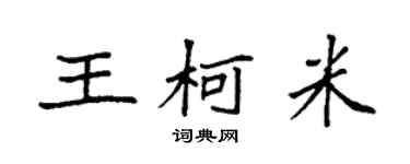袁强王柯米楷书个性签名怎么写