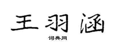 袁强王羽涵楷书个性签名怎么写