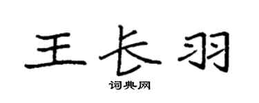袁强王长羽楷书个性签名怎么写