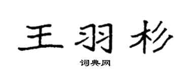 袁强王羽杉楷书个性签名怎么写