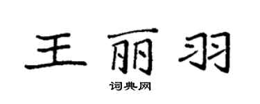 袁强王丽羽楷书个性签名怎么写
