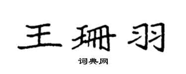 袁强王珊羽楷书个性签名怎么写