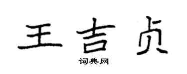 袁强王吉贞楷书个性签名怎么写