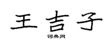 袁强王吉子楷书个性签名怎么写