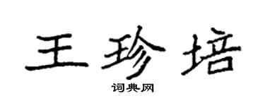 袁强王珍培楷书个性签名怎么写