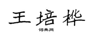 袁强王培桦楷书个性签名怎么写