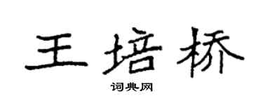 袁强王培桥楷书个性签名怎么写