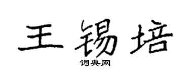 袁强王锡培楷书个性签名怎么写