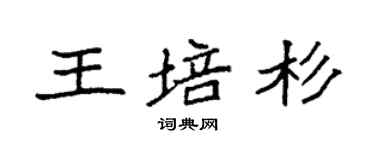 袁强王培杉楷书个性签名怎么写
