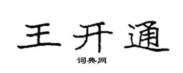 袁强王开通楷书个性签名怎么写