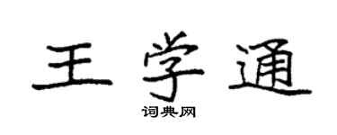 袁强王学通楷书个性签名怎么写