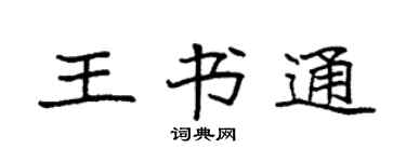 袁强王书通楷书个性签名怎么写