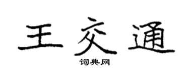 袁强王交通楷书个性签名怎么写