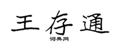 袁强王存通楷书个性签名怎么写