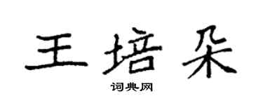 袁强王培朵楷书个性签名怎么写