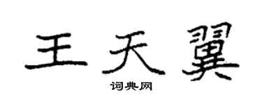 袁强王天翼楷书个性签名怎么写