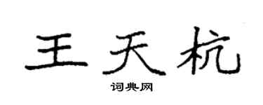 袁强王天杭楷书个性签名怎么写