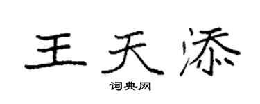 袁强王天添楷书个性签名怎么写