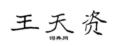 袁强王天资楷书个性签名怎么写