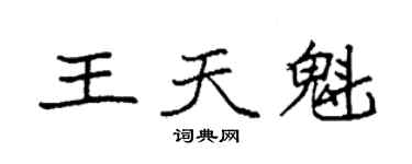 袁强王天魁楷书个性签名怎么写