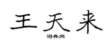 袁强王天来楷书个性签名怎么写