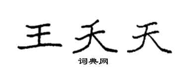 袁强王夭天楷书个性签名怎么写