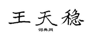 袁强王天稳楷书个性签名怎么写