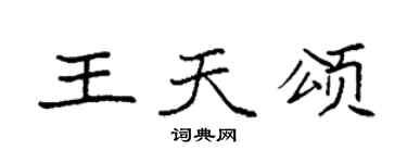袁强王天颂楷书个性签名怎么写