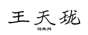 袁强王天珑楷书个性签名怎么写