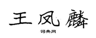 袁强王凤麟楷书个性签名怎么写