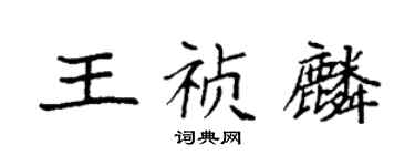 袁强王祯麟楷书个性签名怎么写