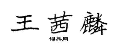 袁强王茜麟楷书个性签名怎么写